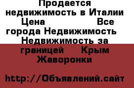 Продается недвижимость в Италии › Цена ­ 1 500 000 - Все города Недвижимость » Недвижимость за границей   . Крым,Жаворонки